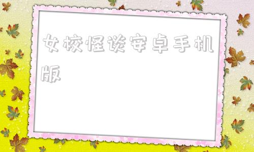 女校怪谈安卓手机版花开魔种v10安卓汉化版-第1张图片-太平洋在线下载