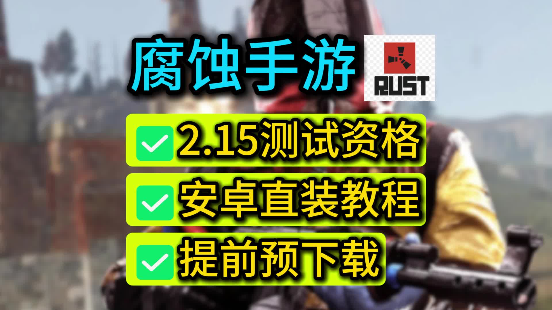 关于腐蚀2.20安卓版的信息